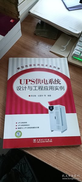 新型电源实用技术系列书：UPS供电系统设计与工程应用实例