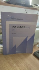 民法练习题集  第六版  上册   王轶   编  中国人民大学出版社