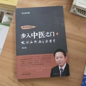 步入中医之门：4 火神派热潮之冷思考 修订版 毛以林著 中国中医药出版社