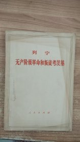 无产阶级革命和叛徒考茨基 列宁 出版社: 人民出版社