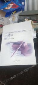 中央音乐学院校内外音乐水平考级曲目小提琴考级：第8-9级
