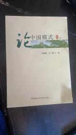 论中国模式 下册  赵剑英  吴波 编  中国社会科学出版社