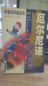 连环画系列  厄尔尼诺 与大自然    马来平 等  编  山东科学技术出版社