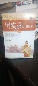 明实录—大同史料汇编（下册）   李峰 主编 / 北京燕山出版社