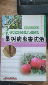 果树病虫害防治   刘东枚   编  延边人民出版社