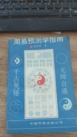 周易预测学指南  廖墨香  著  中国华侨出版公司