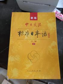 标准日本语：中级（上下册）