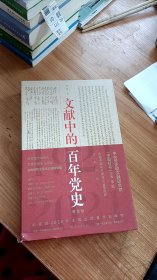 文献中的百年党史 单色版 1921-2021 李颍著 学林出版社