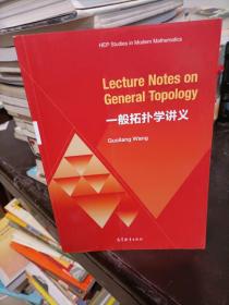 一般拓扑学讲义（Lecture Notes on General Topology）（英文版）