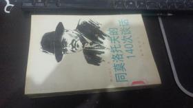 同莫洛托夫的140次谈话   费丘耶夫   新华出版社
