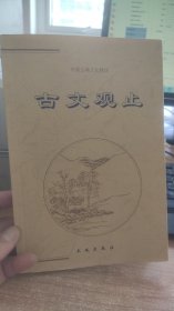 中国古典文化精华  古文观止  吴兆基  等 编 长城出版社