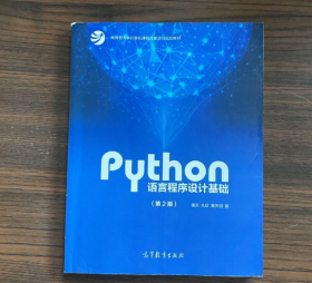 Python语言程序设计基础（第2版）/教育部大学计算机课程改革项目规划教材