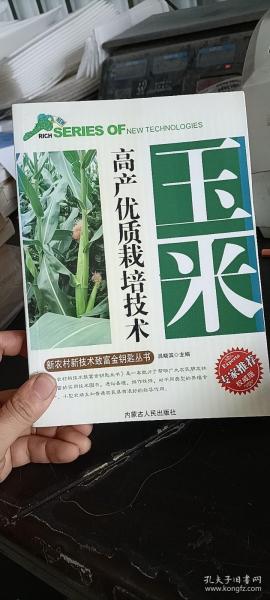 玉米高产优质栽培技术 吕晓滨主编 内蒙古人民出版社