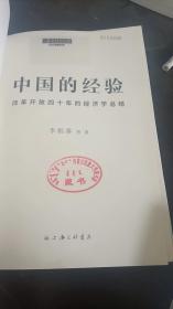 中国的经验：改革开放四十年的经济总结 李稻葵  上海三联书店