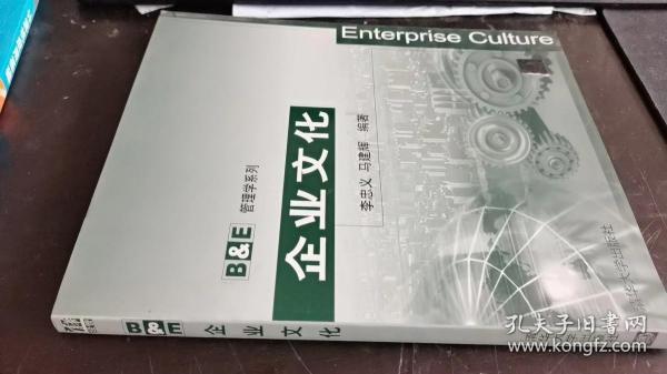 企业文化 B&E管理学系列 