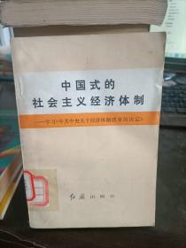 中国式的社会主义经济体制