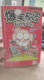 漫画世界幽默系列  爆笑校园  10  朱斌  编  新世纪出版社