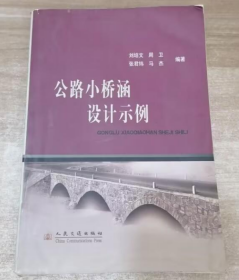公路小桥涵设计示例 刘培文 编   人民交通出版社