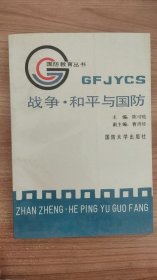 战争。和平与国防 陈可吼 出版社: 国防大学出版社