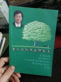 李氏自我养生康复法  李振军 著 / 山西人民出版社