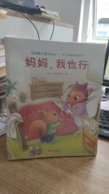 妈妈  我也行   全六册  木头人儿童创想中心  中国人口出版社