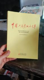 中国共产党的九十年 改革开放和社会主义现代化建设新时期 中国党史出版社