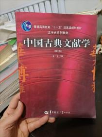 中国古典文献学 第二版