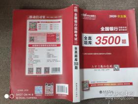 中公版·2017全国银行招聘考试辅导教材：全真题库3500题（第1版）