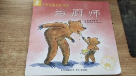 小熊和最好的爸爸--當廚師 （荷）阿蘭德·丹姆 出版社: 貴州出版集團公司