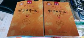 新版中日交流标准日本语 初级 上下册（第二版）
