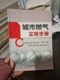 城市燃气实用手册 白世武 编 / 石油工业出版社