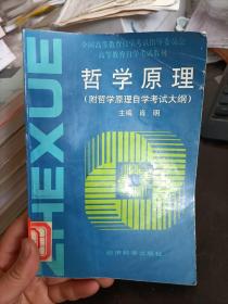 哲学原理——全国高等教育自学考试指导委员会高等教育自学考试教材