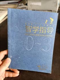 0-3岁婴幼儿智学指导  彩图 {我和宝贝}杂志惠氏编著 企业管理出版社