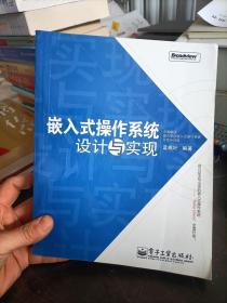 嵌入式操作系统设计与实现 蓝枫叶 著 / 电子工业出版社