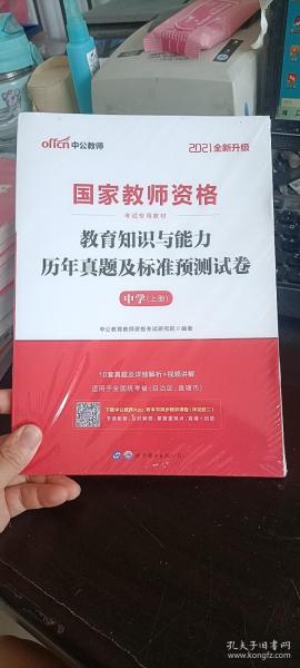 中公版·2019国家教师资格考试专用教材：教育知识与能力历年真题及标准预测试卷中学