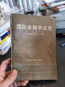 国际金融学说史 陈岱孙历以宁著 中国金融出版社