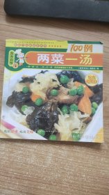 两菜一汤  100例  营养百味 编委会  重庆出版社