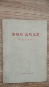 恩格斯论马克思学习参考材料