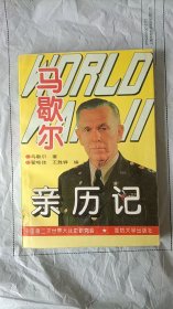 第二次世界大战马歇尔亲历记 马歇尔著 国防大学出版社