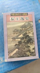 中国古典历史小说精品 秦王逸史 中国文联出版社