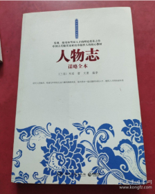 人物志（谋略全本）