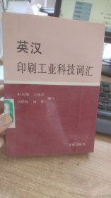 英汉印刷工业科技词汇   王桂芝  等 编   学苑出版社