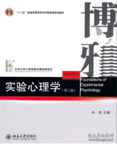实验心理学 第三版 朱滢 北京大学出版社