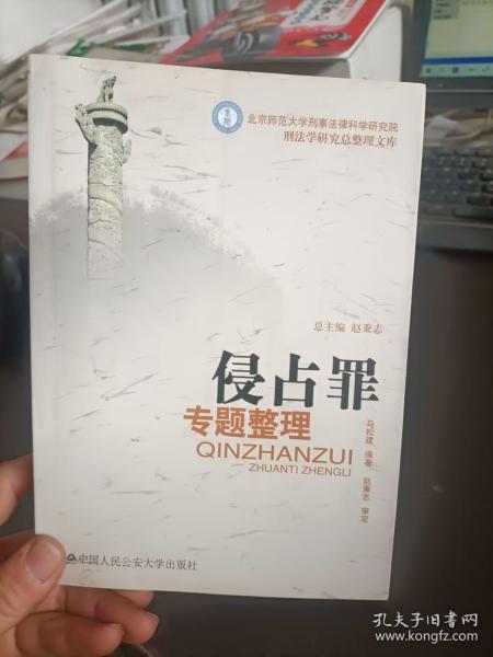 北京师范大学刑事法律科学研究院刑法学研究总整理文库：侵占罪专题整理