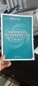 铁路现代物流中心综合发展规划理论与应用 韩伯领 苏顺虎  中国物资出版社