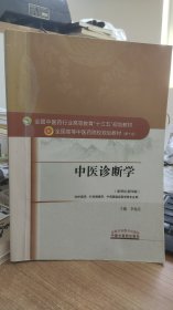 中医诊断学  李灿东 著 中国中医药出版社