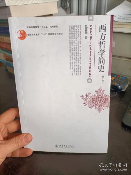 西方哲学简史（修订版）