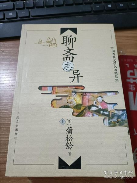 中国古典文学名著精品集 聊斋志异 上