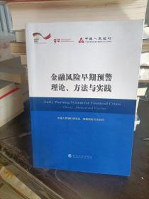 金融风险早期预警理论、方法与实践
