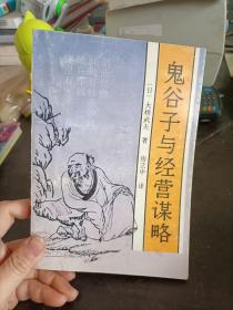 鬼谷子与经营谋略 {日}大桥武夫著 房立中译 学苑出版社